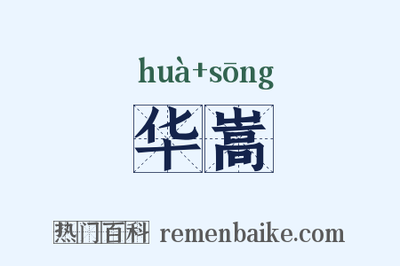 华嵩是什么意思的图片
